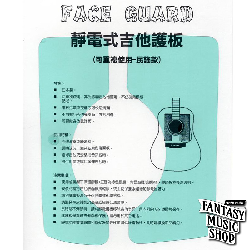 日本進口 FACE GUARD 吉他護板 靜電保護貼 ｜民謠吉他款 — 三峽吉他 / Bass｜YA! 玩音樂