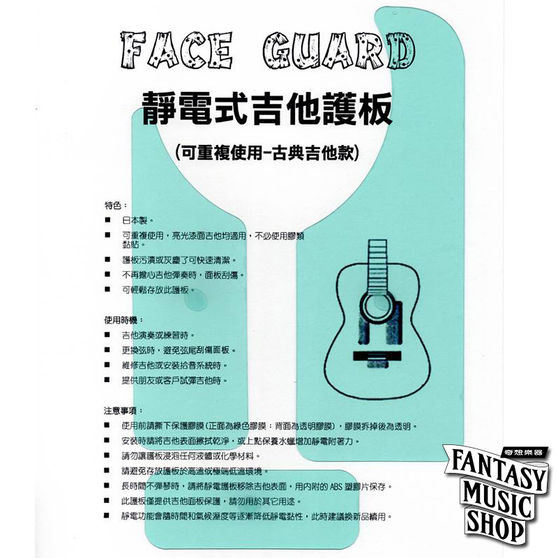 日本進口 FACE GUARD 吉他護板 靜電保護貼 | 古典吉他款 — 三峽吉他 / Bass｜YA! 玩音樂