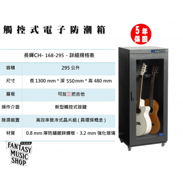 吉他專用防潮櫃 三支型 | 吉他電吉他電貝斯用單門 專業防潮櫃 | CH-168-295公升