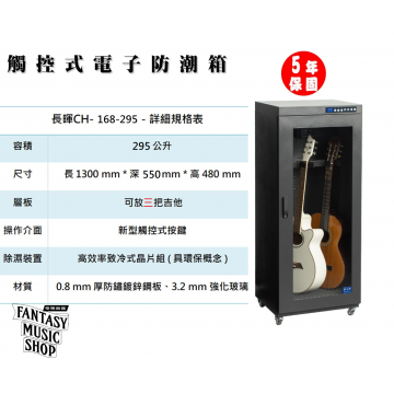 靜音版 三支吉他型 防潮櫃 | 吉他電吉他電貝斯用單門 專業防潮櫃 | CH-168-295