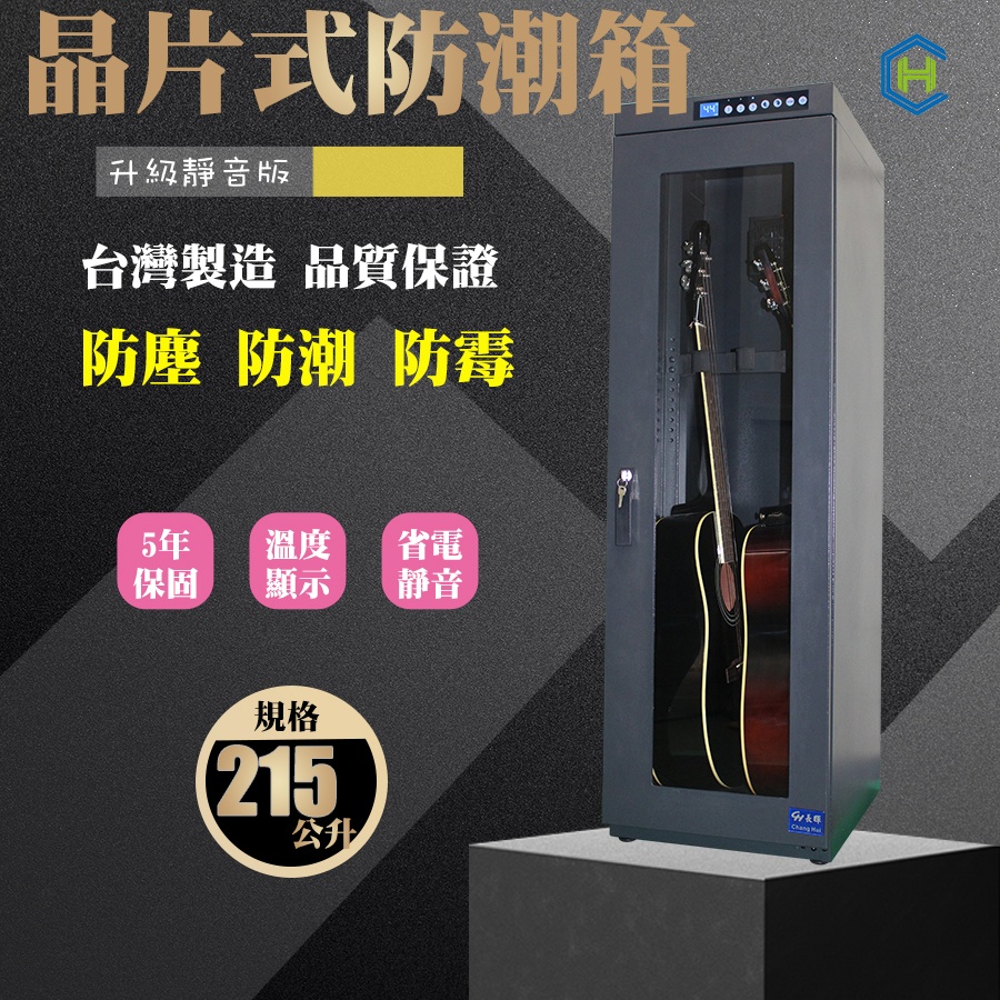 新靜音版 二支吉他型 防潮櫃 | 吉他電吉他電貝斯用單門 專業防潮櫃 | CH-168AT-215 — 三峽吉他 / Bass｜YA! 玩音樂
