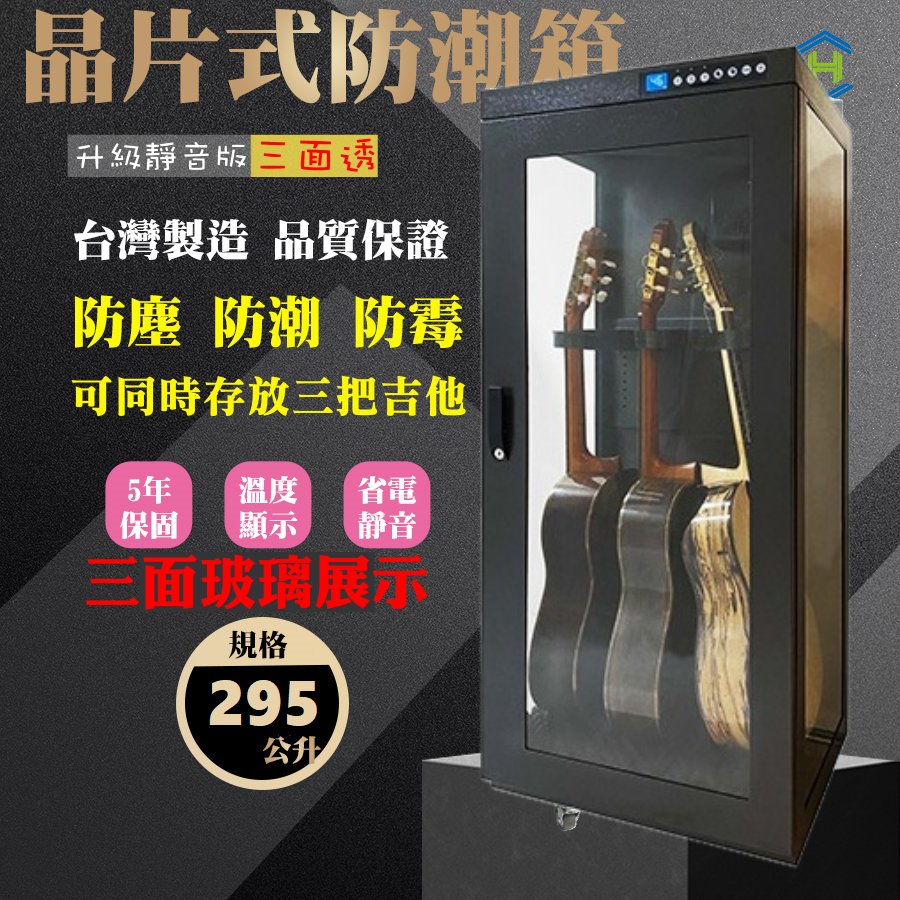 三面透明玻璃 三支吉他型 | 吉他電吉他電貝斯用單門 專業防潮櫃 | CH-168-295TG — 三峽吉他 / Bass｜YA! 玩音樂