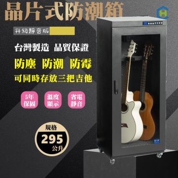 靜音版 三支吉他型 防潮櫃 | 吉他電吉他電貝斯用單門 專業防潮櫃 | CH-168-295
