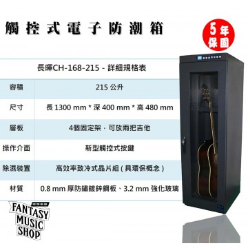靜音版 二支吉他型 防潮櫃 | 吉他電吉他電貝斯用單門 專業防潮櫃 | CH-168-215