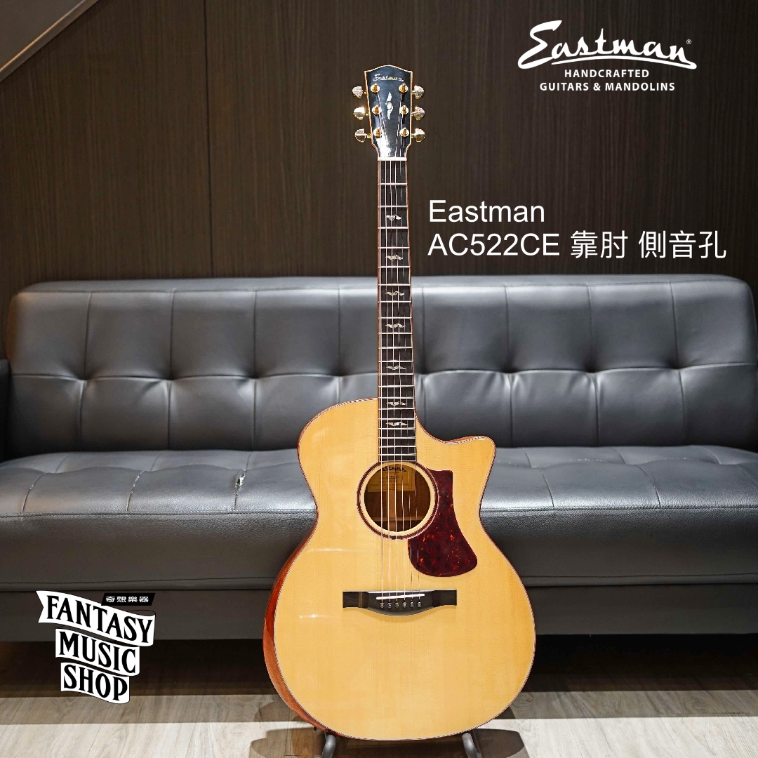 Eastman Eastman AC522CE 原木色 插電 靠肘 側音孔 全單板 民謠吉他 — 三峽弦樂器｜YA! 玩音樂