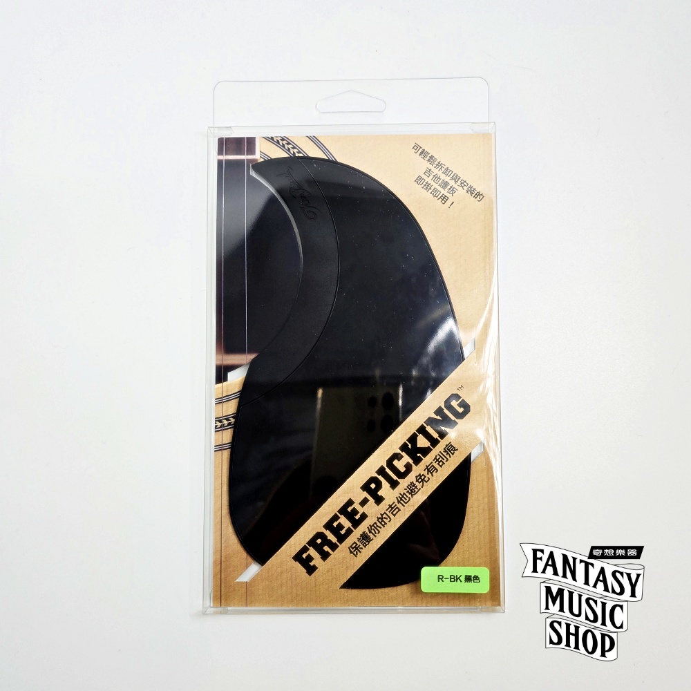 自由護板 Free Picking 黑色｜傳統 現代 二款可選 — 三峽吉他 / Bass｜YA! 玩音樂