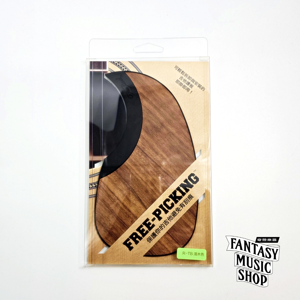 自由護板 Free Picking 淺木色｜傳統 現代 二款可選 — 三峽吉他 / Bass｜YA! 玩音樂