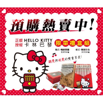 卡林巴琴 Kalinba 拇指琴 HELLO KITTY | 松木款 | 附配件 | 雙面彩色 | 板式