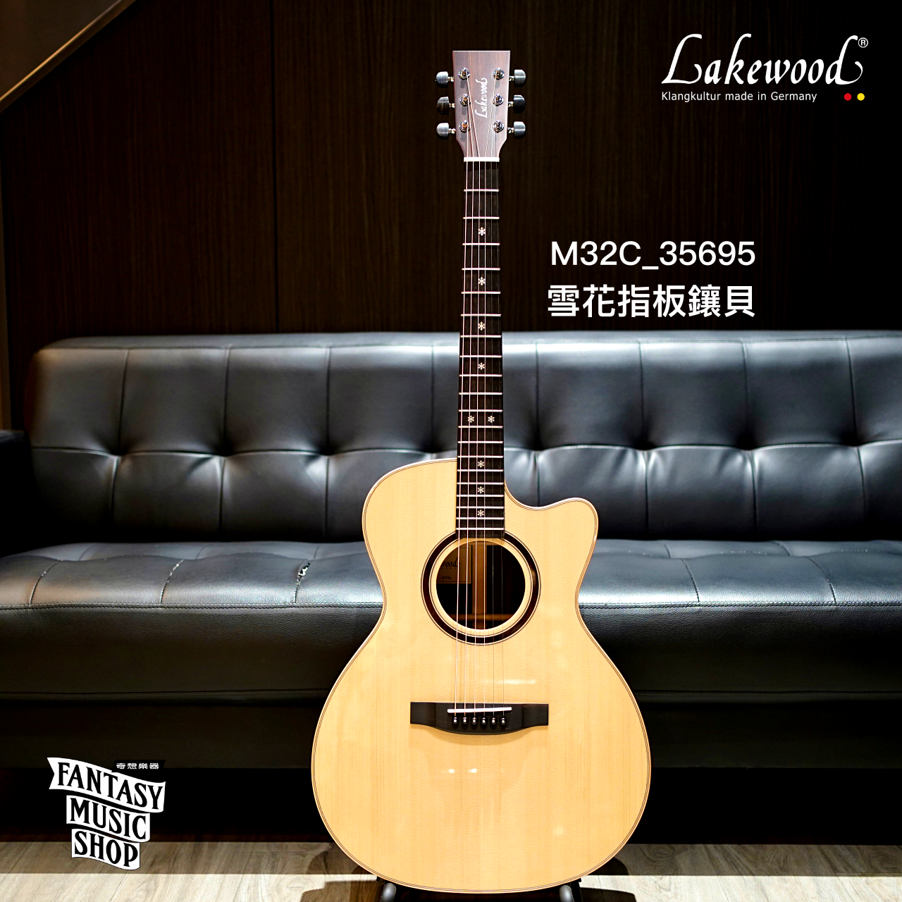 Lakewood Lakewood M32C 3A級歐洲雲杉 印玫 雪花鑲嵌 客製款 全單板手工民謠吉他 — 三峽吉他 / Bass｜YA! 玩音樂