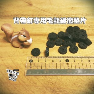 背帶釘專用毛氈緩衝墊片-厚實款3~4mm (單片價格,量大可議)