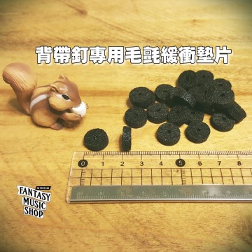 背帶釘專用毛氈緩衝墊片-厚實款3~4mm (單片價格,量大可議)