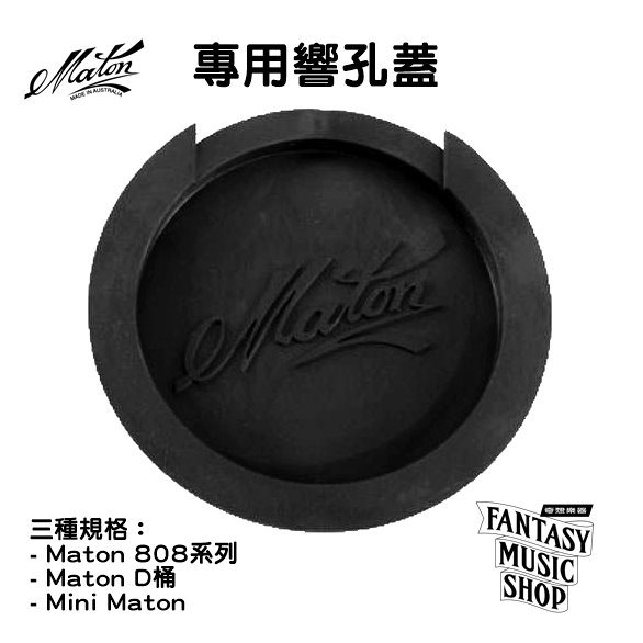 Maton Maton 防Feedback 防迴授 響孔蓋 | 三種規格可選 — 三峽吉他 / Bass｜YA! 玩音樂