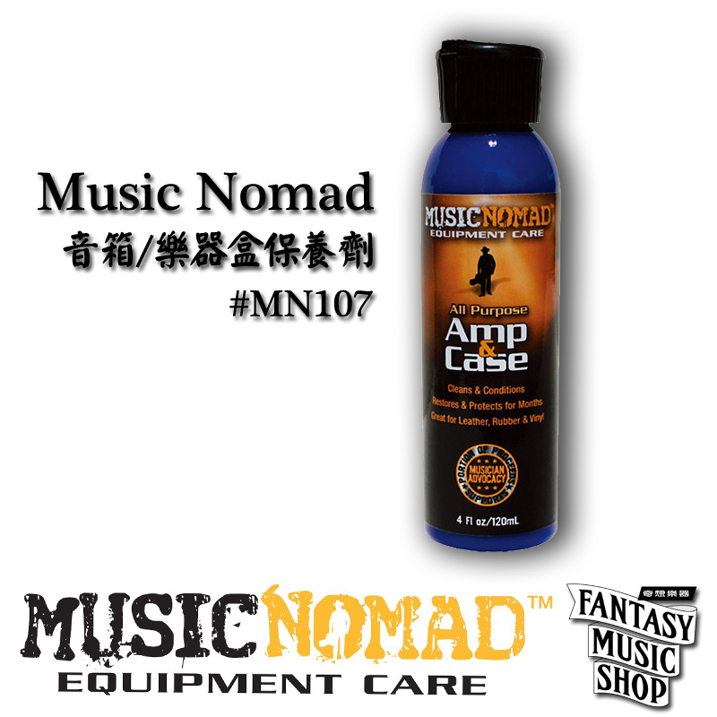 MusicNomad 音箱 樂器盒保養劑 | MusicNomad Amp &amp; Case Cleaner MN107 — 三峽錄音 / 音響｜YA! 玩音樂