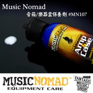 音箱/樂器盒保養劑 | Music Nomad (#MN107) 