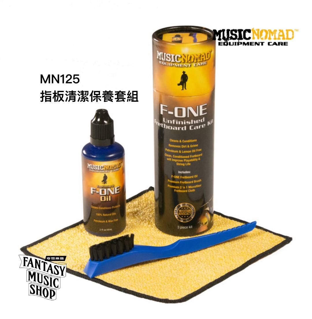 MusicNomad 指板清潔保養套組 | MusicNomad F-ONE Unfinished Fretboard Care Kit MN125 — 三峽配件 / 週邊｜YA! 玩音樂