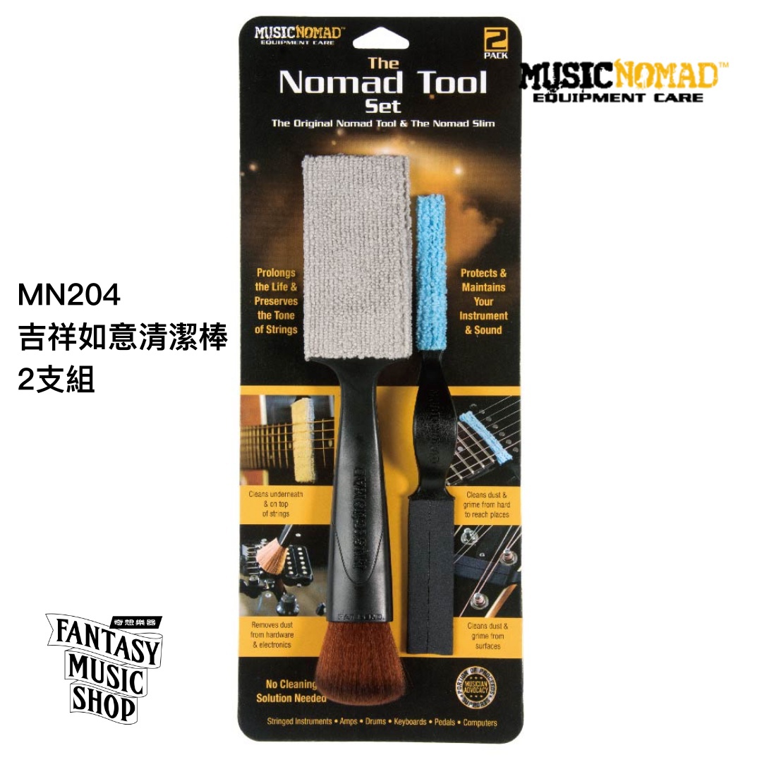 MusicNomad 吉祥如意清潔棒 大+小 2支組 如意棒 | MusicNomad MN204 — 三峽吉他 / Bass｜YA! 玩音樂