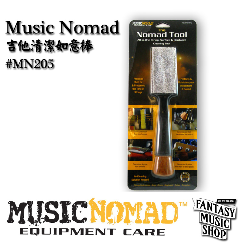 MusicNomad 吉他清潔如意棒 | MusicNomad MN205 — 三峽吉他 / Bass｜YA! 玩音樂