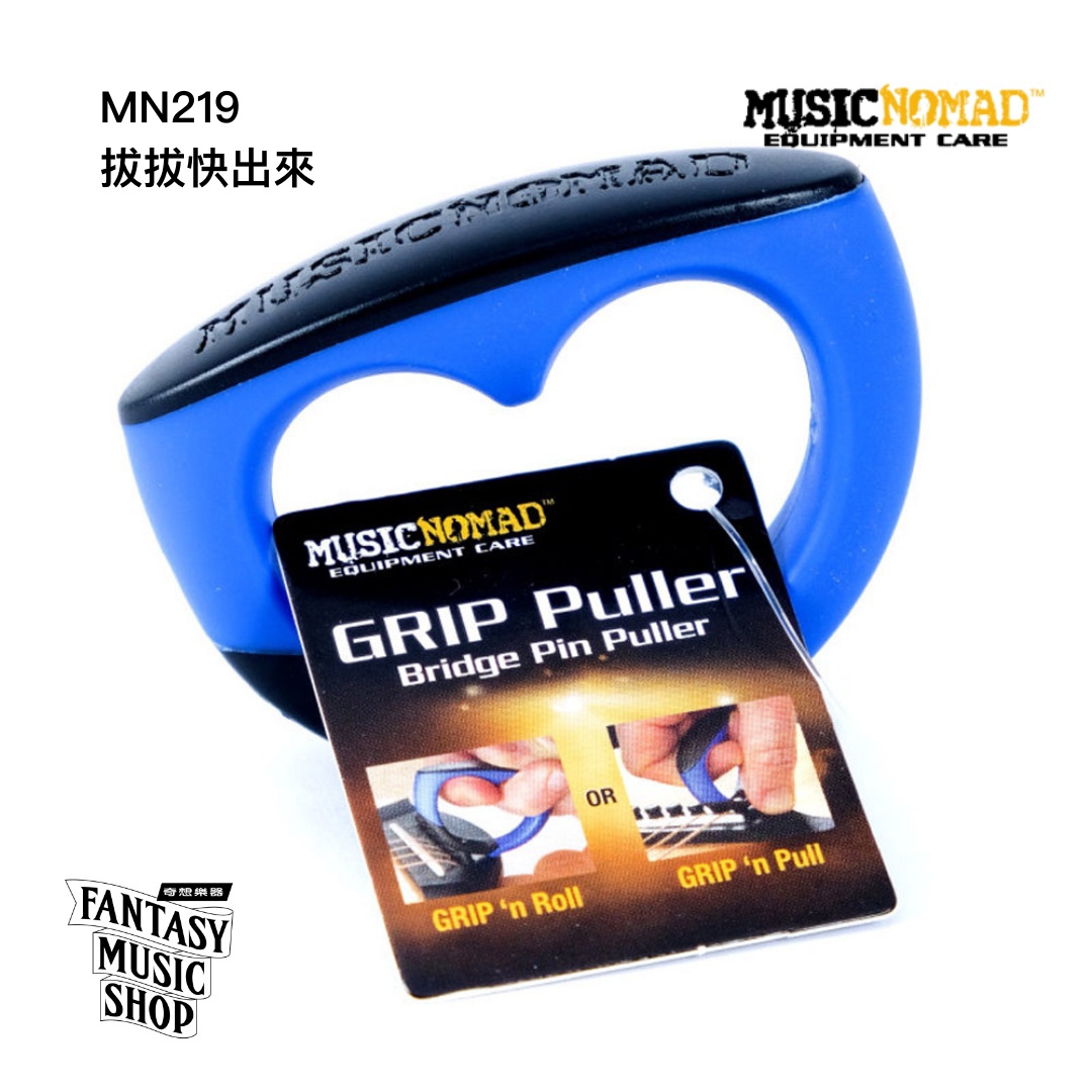 MusicNomad 拔拔快出來 專用拔釘器 | MusicNomad MN219 — 三峽吉他 / Bass｜YA! 玩音樂