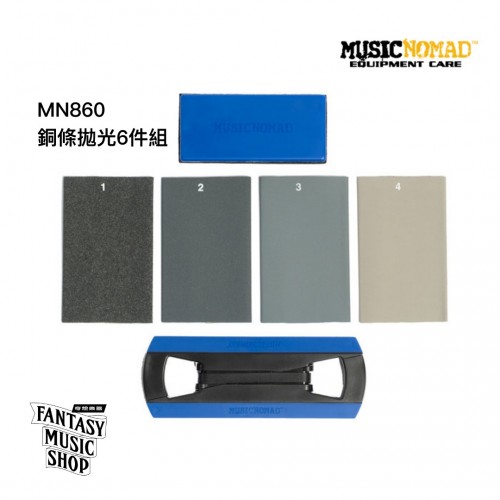 銅條拋光 砂紙套件6件組 | Musicnomad MN860