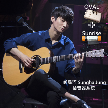鄭晟河 Sungha Jung 專用拾音器 | OVAL+Sunrise雙系統
