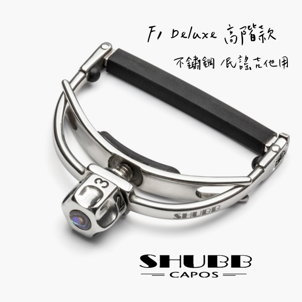 SHUBB SHUBB F1 FineTune 不鏽鋼最高規款 復古移調夾 — 三峽吉他 / Bass｜YA! 玩音樂