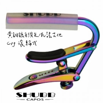 SHUBB C1p 黃銅鍍鈦款 復古移調夾 Royale Paua Pearl