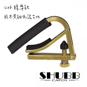 SHUBB C1b 經典黃銅款 復古移調夾