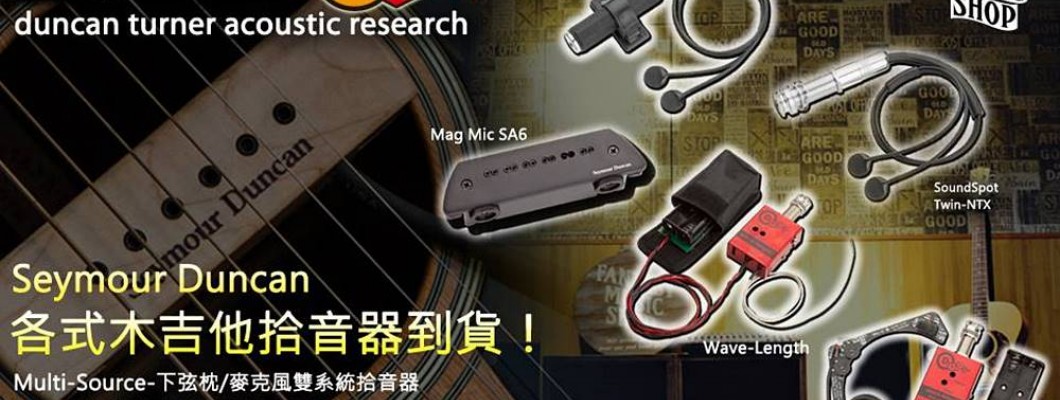 Seymour Duncan 拾音器系列