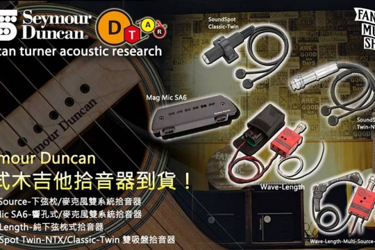 Seymour Duncan 拾音器系列