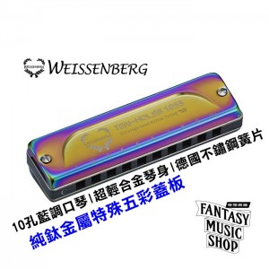 韋笙堡Weissenberg 藍調口琴 1055特級款 | 10孔 | 超輕合金製琴身 | 純鈦蓋板