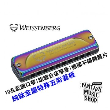 韋笙堡Weissenberg 藍調口琴 1055特級款 | 10孔 | 超輕合金製琴身 | 純鈦蓋板