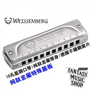 韋笙堡Weissenberg 藍調口琴 1056TI 特級款 | 10孔 | 純鈦金屬製琴身 | 純鈦蓋板