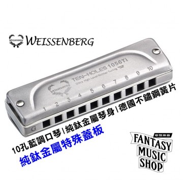 韋笙堡Weissenberg 藍調口琴 1056TI特級款 | 10孔 | 純鈦金屬製琴身 | 純鈦蓋板