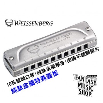 韋笙堡Weissenberg 藍調口琴 1056TI 特級款 | 10孔 | 純鈦金屬製琴身 | 純鈦蓋板