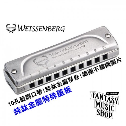 韋笙堡Weissenberg 藍調口琴 1056TI 特級款 | 10孔 | 純鈦金屬製琴身 | 純鈦蓋板