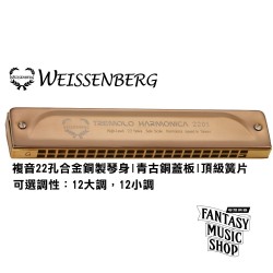 韋笙堡Weissenberg 複音口琴 2205B特級款 | 22孔 | 合金銅製琴身 | 青古銅蓋板