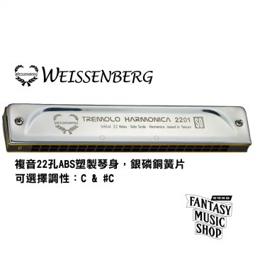 韋笙堡Weissenberg 複音口琴 2201SO入門款 | 22孔 | ABS塑製琴身 