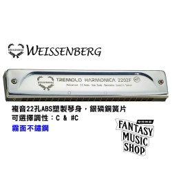 韋笙堡Weissenberg 複音口琴 2202F進階款 | 22孔 | ABS塑製琴身
