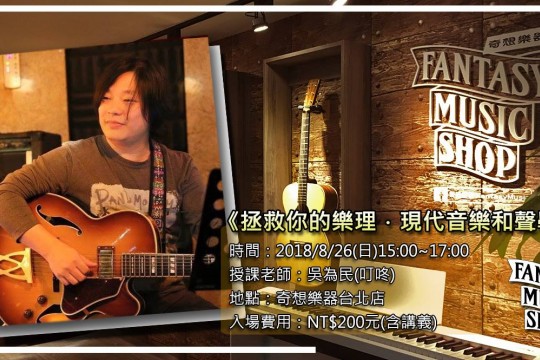 拯救你的樂理．現代音樂和聲學 |講座
