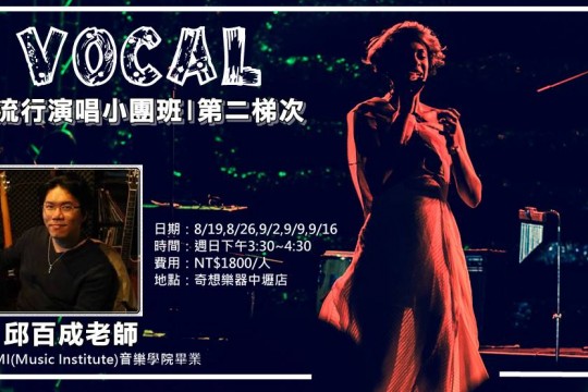 邱百成老師Vocal流行演唱小團班 | 第二梯次