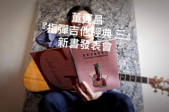 董運昌老師|新書發表