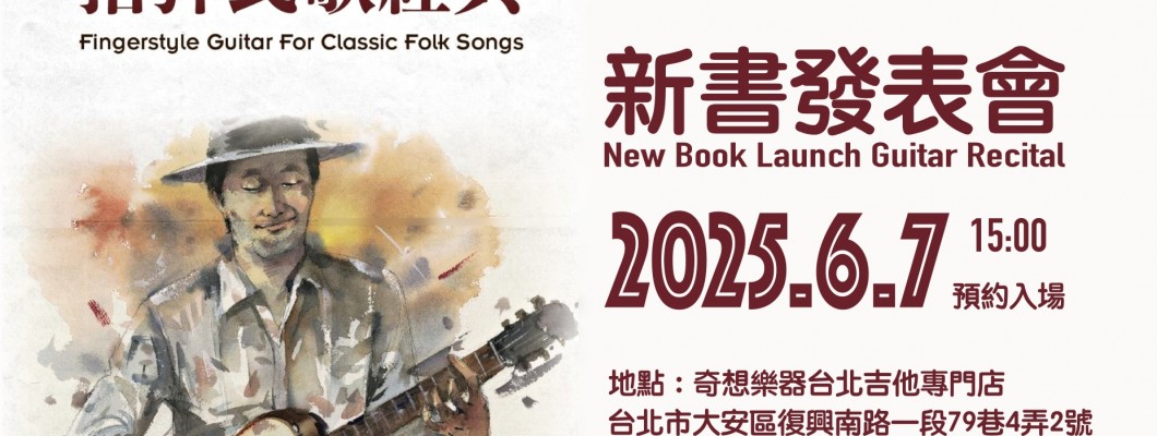 董運昌『指彈民歌經典』新書發表會 董運昌『指彈民歌經典』新書發表會