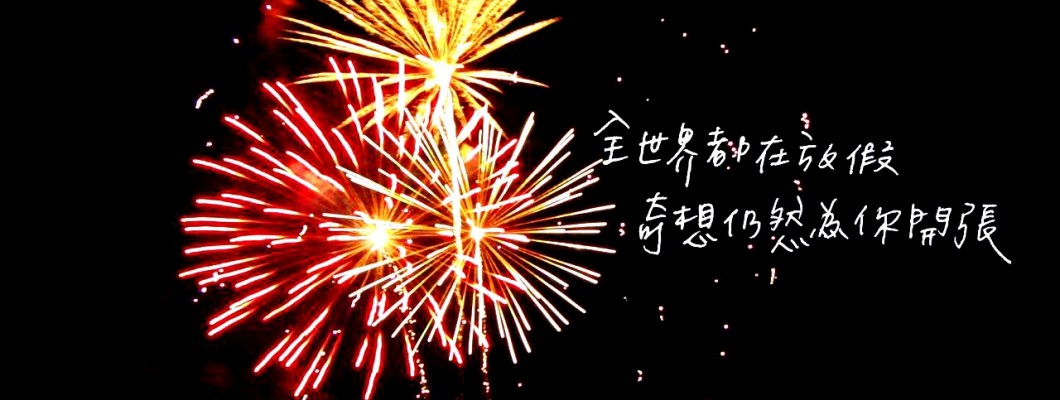 連假均正常營業上課