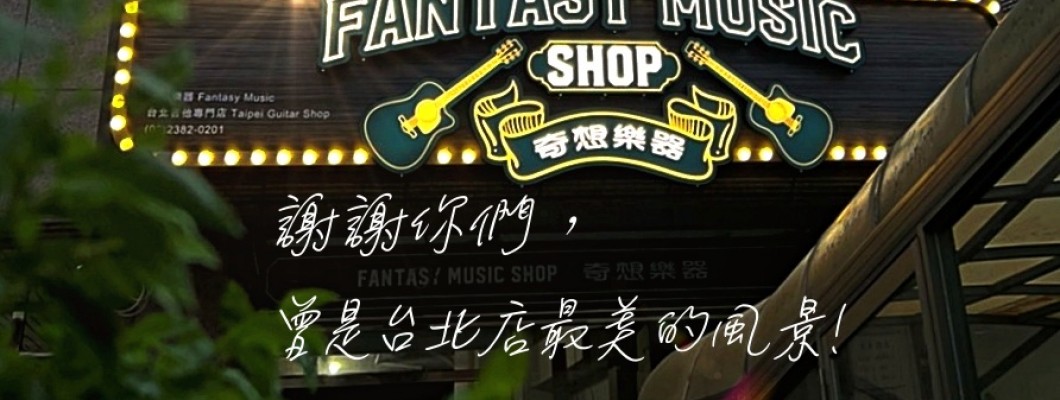 奇想台北店即將落幕