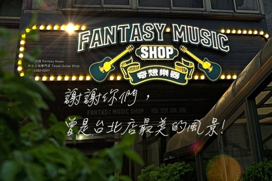 奇想台北店即將落幕