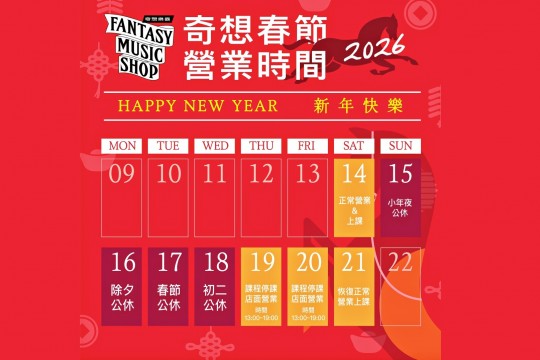 2026奇想春節營業時間