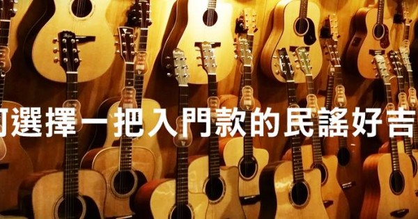 如何選擇一把入門款好民謠吉他