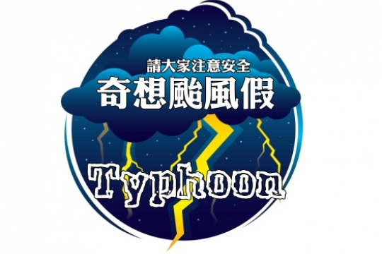 7/10 (五) 奇想颱風假