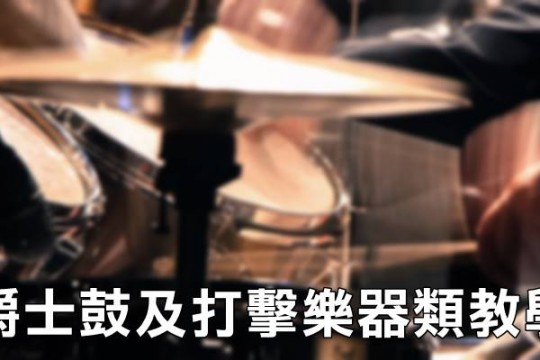 爵士鼓｜打擊樂師資