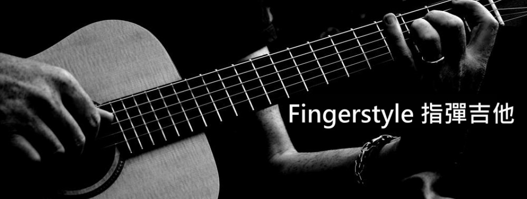 指彈Fingerstyle吉他師資